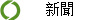 新聞