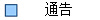 通告