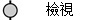 檢視