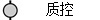 质控