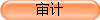 审计